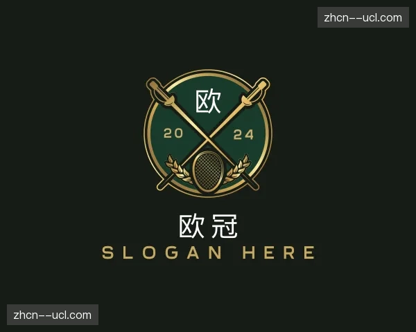 关于欧冠